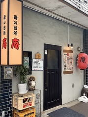 母の台所 庵の写真