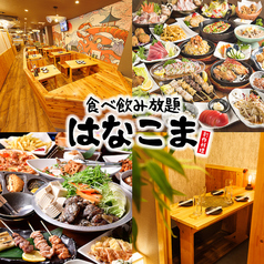 居酒屋 はなこま 川崎店の写真