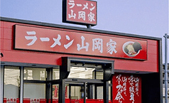 ラーメン山岡家 水戸南店の写真