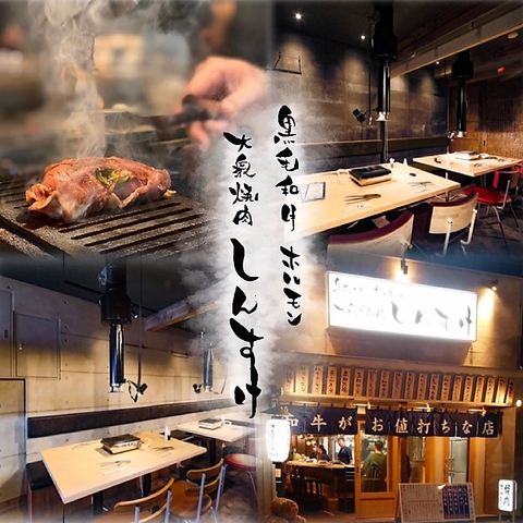 12月1日NEWOPEN！黒毛和牛を安く旨く愉しめる『しんすけ』是非ご来店ください！