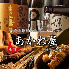 居酒屋 あかね屋 赤羽東口店の写真