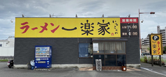 一楽家の写真